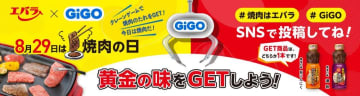 池袋の「GiGO総本店」と「エバラ」がコラボイベント、クレーンゲームで「黄金の味」ゲット！8月29日「焼肉の日」1日限定だよ。