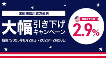 【DMM 株】米株信用取引の金利引き下げキャンペーン(年率2.9％)と米株信用取引手数料0ドルキャンペーン開催