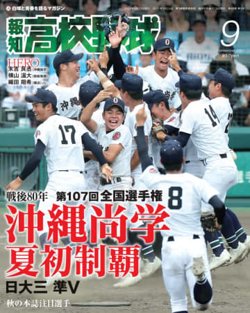 沖縄尚学が初優勝を遂げた2025年夏の甲子園を大特集した一冊「報知高校野球」9月号が発売！