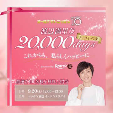 渡辺満里奈、生誕2万日を記念したイベントが決定