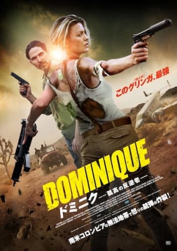 最強のグリンガ、怒りの銃弾が炸裂！『ドミニク 孤高の反逆者』11月21日公開決定