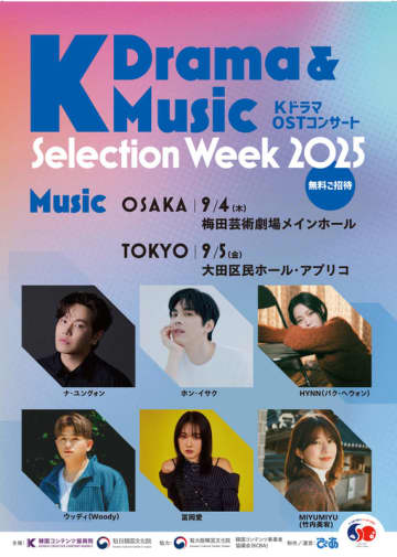 『K Drama & Music Selection Week 2025』 大阪・東京で開催決定！