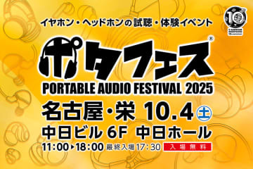 「ポタフェス 2025 名古屋」10月4日（土）開催。全101ブランドが中日ホールに集結