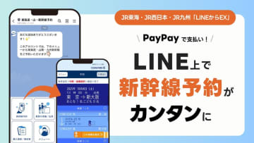 東海道新幹線、LINEで予約可能に　「LINEからEX」10月スタート