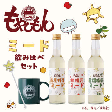 クランド、「もやしもん -ミード飲み比べセット-」を発売！3種の蜂蜜酒にもやしもんグッズが付属