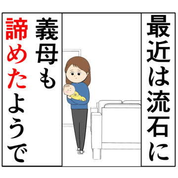 ［７４完］もう義母は来ない「何がしたかったの？意味わからん」勝った！クセ強義母に抗う嫁達｜岡田ももえと申します
