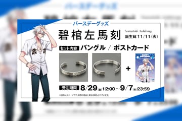 ヒプマイ 碧棺 左馬刻の誕生日を記念し、ファンクラブ限定で描き下ろしイラスト使用の特典付きバースデーグッズの受注販売が決定