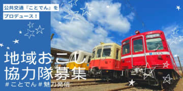 ことでん、「地域おこし協力隊」を募集！YouTubeやSNS運用も