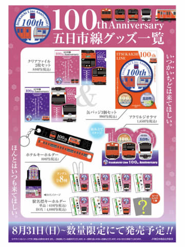 「五日市線開業100周年」グッズ、一部店舗で数量限定発売！8月31日から
