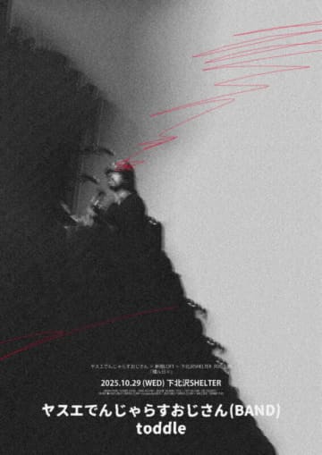 ヤスエでんじゃらすおじさん × 新宿LOFT ×下北沢SHELTER 共同企画『環ル日々』開催【出演】ヤスエでんじゃらすおじさん（BAND）、toddle