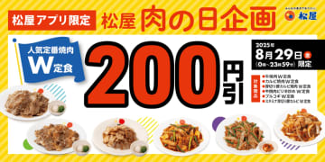 焼肉の肉2倍の“W”定食6種が200円引き! 松屋が公式アプリ限定で「肉の日企画」を本日29日(金)1日限定開催～テイクアウトも対象!