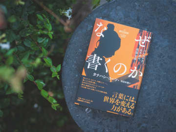 すべての言葉に贖罪と格闘と責務をーータナハシ・コーツ『なぜ書くのか』榎本空：評