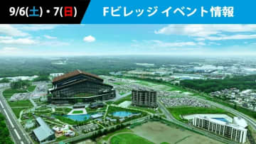 9月6日(土)・7日(日) Fビレッジ　イベント開催情報