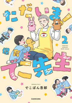 悪魔的夕食。「ただいま！保育士 でこ先生」第140話「食事はバランスっ、、、！」が公開
