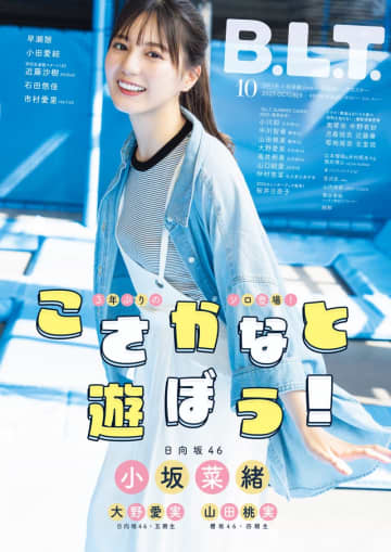 15thシングルをリリースする日向坂46から小坂菜緒が「B.L.T.」に登場！史上最大規模のインタビューが掲載