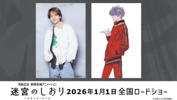 timelesz・寺西拓人、アニメ映画『迷宮のしおり』にて若き天才“架神傑”役で声優初挑戦 特報も公開に