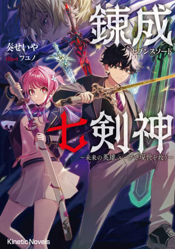 キネティックノベルス2025年8月刊行のラインナップをご紹介。『錬成七剣神（セブンスソード）』『転生したら村娘だったので平穏なモブ生活を満喫します』など2冊