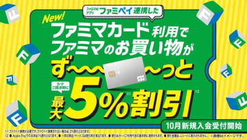 ファミリーマート、請求時割引型の新クレジットカード「ファミマカード」を展開