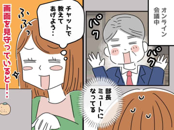オンライン会議で上司に「ミュートですよ」とチャット！ でも実は、、、『私が真っ青になったワケ』