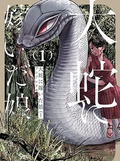 旅立つ時太郎にミヨは……。「大蛇に嫁いだ娘」第38話2がpixivコミックにて公開！