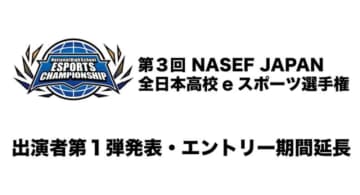 「第3回 NASEF JAPAN 全日本高校eスポーツ選手権」のエントリー期間が延長