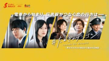 「恋に落ちた顔、最高」「ハッピーエンドで終って！」ショートドラマ『#たぬきのデンゴン』鈴木仁＆恒松祐里が駅構内でアナウンス