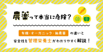 農薬って本当に危険？有機・オーガニック・無農薬の違いと安全性を管理栄養士がわかりやすく解説
