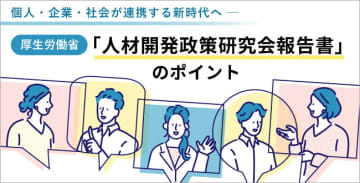 厚生労働省「人材開発政策研究会報告書」のポイント～個人・企業・社会が連携する新時代へ～