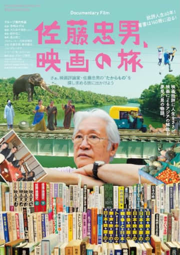 映画評論の巨人を追うドキュメンタリー『佐藤忠男、映画の旅』公開決定