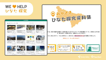宮崎の探究学習を一堂に集約、生徒と教員が活用できる「ひなた探究資料集」を公開