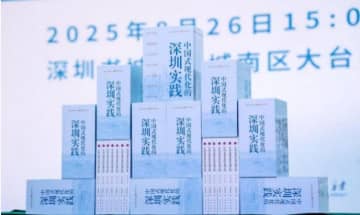経済特区の成長を記念し、深センの改革ストーリーを執筆：Shenzhen Practice of Chinese Modernizationシリーズが正式刊行