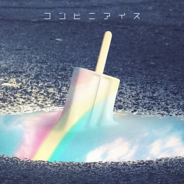 shallm、ドラマ『もしも世界に「レンアイ」がなかったら』第6話ED主題歌「コンビニアイス」デジタルリリース決定