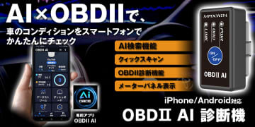 愛車の健康管理をスマホで確認！　MAXWINからOBD2診断機が登場
