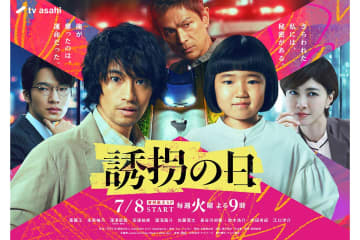 斎藤工×永尾柚乃『誘拐の日』が異例現象　見逃し配信の完再生率78.2％で今クール1位獲得