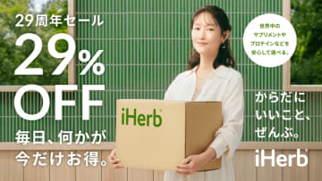 鈴木えみの必須サプリは？iHerbが最大29％OFFセール＆輝く⼥性たちの愛用アイテム紹介