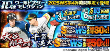 「プロスピA」大谷翔平選手（打者）と千賀滉大投手がワールドスターセレクションに登場！最大スピリッツ5,000の強力な2選手でオーダーを強化しよう