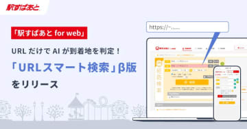 URLを貼るだけ！ 「駅すぱあと」からAIが目的地を自動判定する新機能