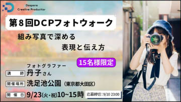 フォトグラファー丹子氏が講師を務める「第8回DCPフォトウォーク in 洗足池公園」 組み写真や文字入れ写真を指導