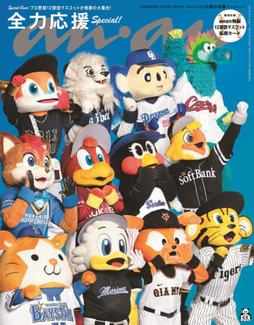 プロ野球12球団マスコットが表紙に　『anan』で「応援の流儀」特集
