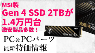 【今週の特価ライブ】MSI製Gen 4 SSD「SPATIUM M461」 2TBモデルが14,980円など【8月29日(金)22時配信】