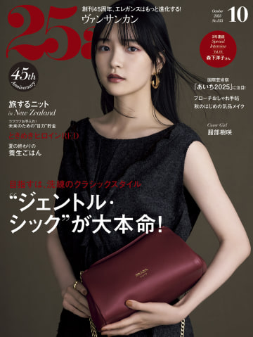 服部樹咲『25ans』表紙に登場　大人っぽいシックな赤が印象的なコーデを披露