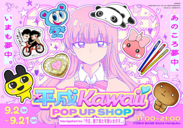 『今日、駅で見た可愛い女の子。』話題のキャラが大集合　「平成Kawaii」POP UP SHOP開催