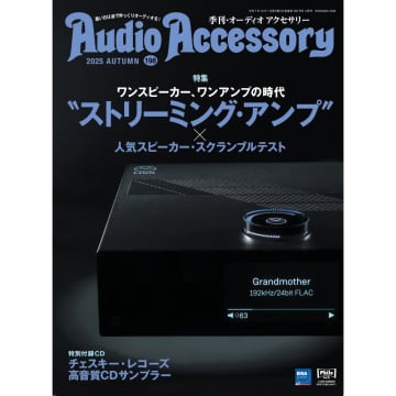 『オーディオアクセサリー198号』、特別付録は高音質レーベル「チェスキー・レコーズ」のサンプラーCD