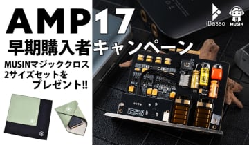 iBasso、AMPカード「AMP17」購入者に「MUSINマジッククロス」プレゼントのキャンペーン