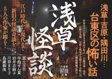 浅草・吉原・隅田川……台東区の怪談奇談を5人の怪談作家が綴る『浅草怪談』