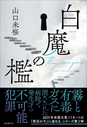 第三十四回鮎川哲也賞受賞・山口未桜『禁忌の子』シリーズ第2弾『白魔の檻』刊行へ