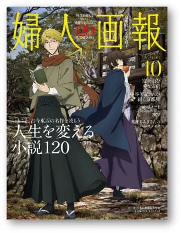 『婦人画報』表紙に『文豪ストレイドッグス』　国木田独歩繋がりでまさかのコラボ実現