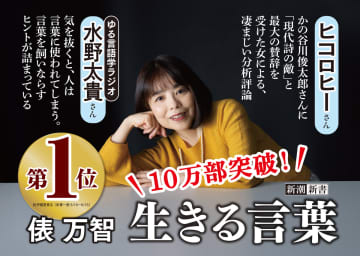 俵万智『生きる言葉』10万部突破！　なぜこんなにも売れたのかーー俵万智がコメント発表