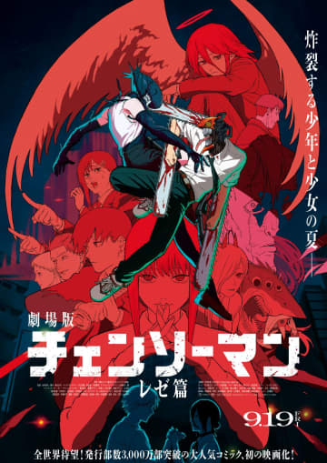 劇場版『チェンソーマン レゼ篇』ワールドプレミア開催決定！映画誌『SCREENα』にてチェンソーマン／デンジ＆レゼのW表紙決定