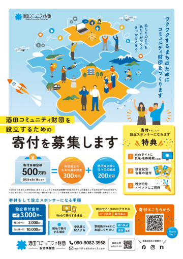 若者の活動を応援！山形県初のコミュニティ財団「酒田コミュニティ財団」設立資金の寄付募集、締切迫る